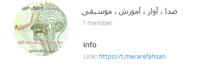  کانال تلگرام صدا ، آواز ، آموزش، موسیقی