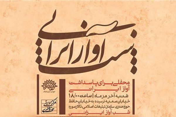 نشست آیین آواز