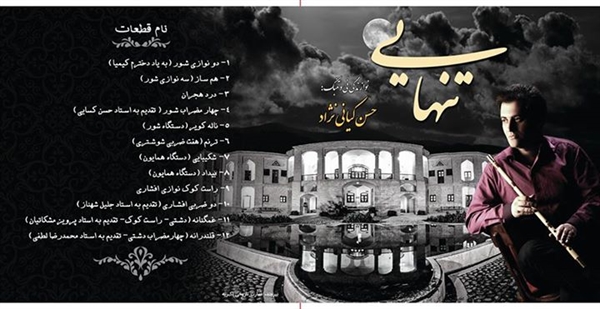 تنهایی- حسن کیانی نژاد