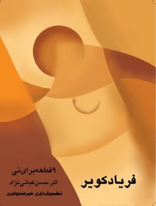 فریاد کویر- حسن کیانی نژاد- علیرضا جواهری