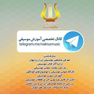 کانال تلگرام آموزشگاه موسیقی نکیسا
