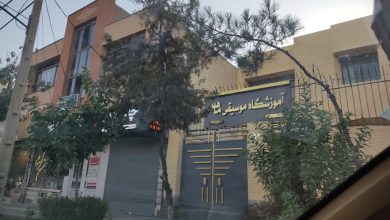 Photo of معرفی آموزشگاه موسیقی ماهور مشهد