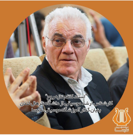 استاد تازه روح موسس آموزشگاه نکیسا