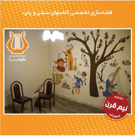 فضاسازی تخصصی کلاس های سنتی و پاپ-آموزشگاه نکیسا