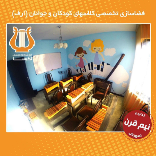 فضاسازی تخصصی کلاس های کودکان و جوانان - آموزشگاه نکیسا
