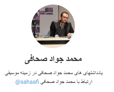 ارتباط با محمد جواد صحافی