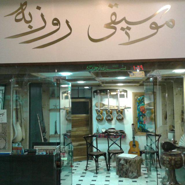 موسیقی روزبه