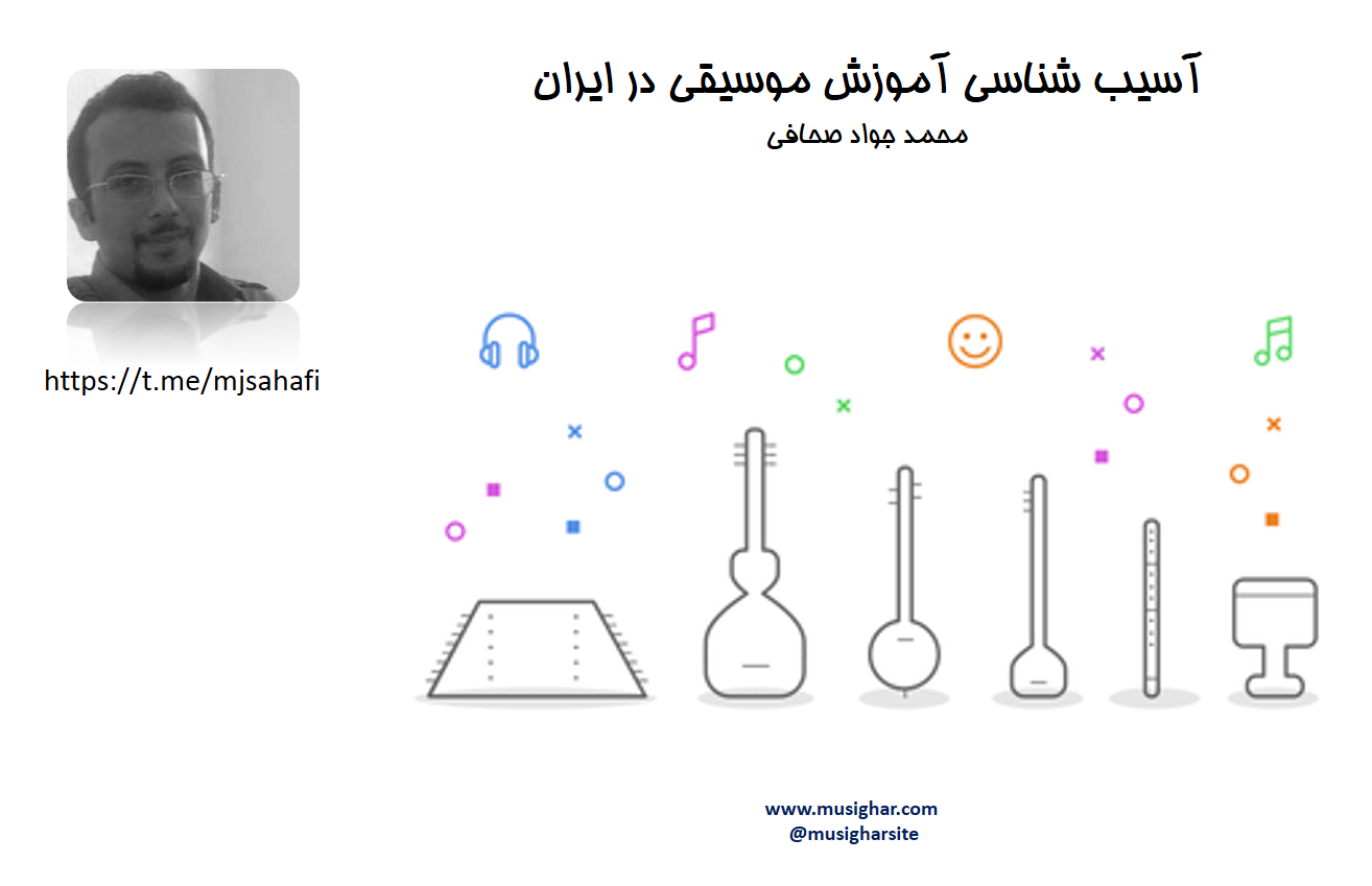 Photo of آسیب شناسی آموزش موسیقی در ایران