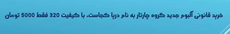 خرید آلبوم چارتار https://beeptunes.com/album/505738842/دریا-کجاست?aid=23130951&utm_medium=link&utm_source=link&utm_campaign=aff-share
