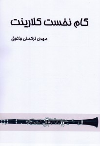 گام نخست کلارینت