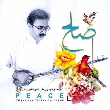Photo of آلبوم موسیقی «صلح» اثری از «علیرضا پورغلام»