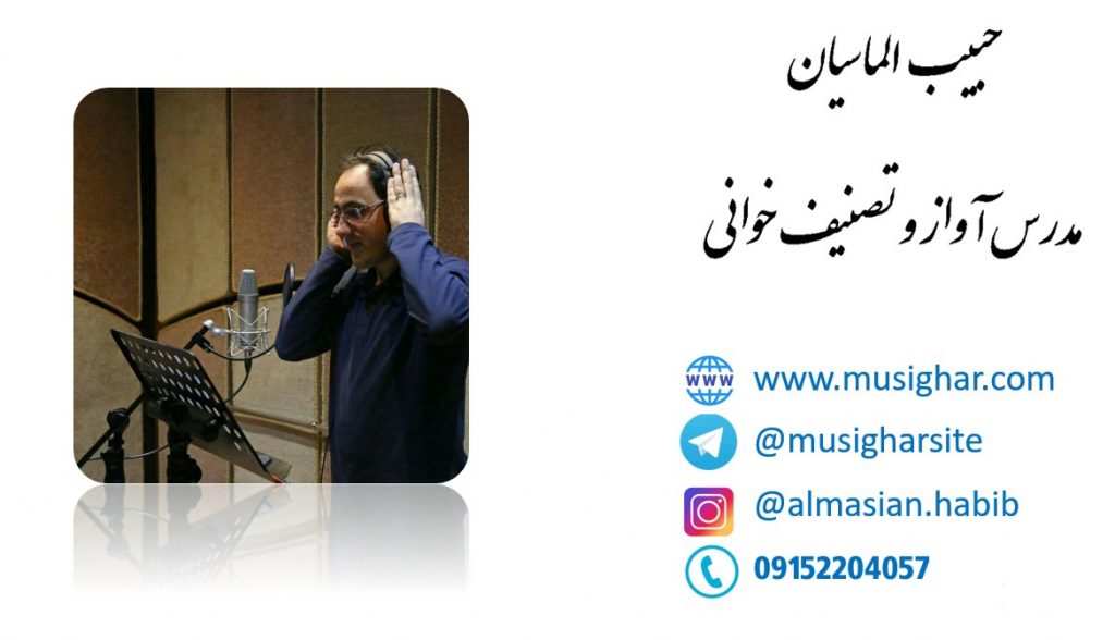 حبیب الماسیان مدرس آواز در مشهد 