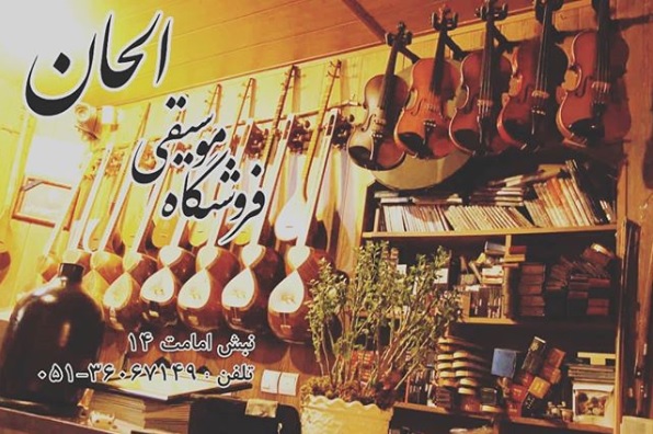 Photo of فروشگاه موسیقی الحان مشهد