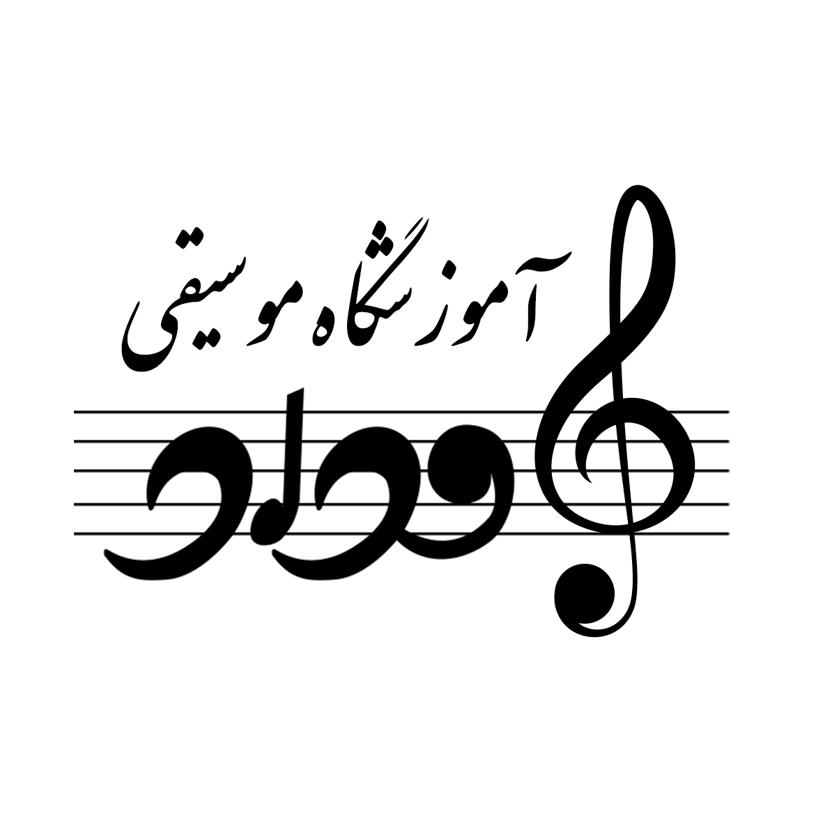 Photo of گروه و آموزشگاه موسیقی بامداد مشهد