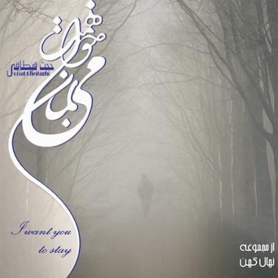 آلبوم می خواهمتت بمان