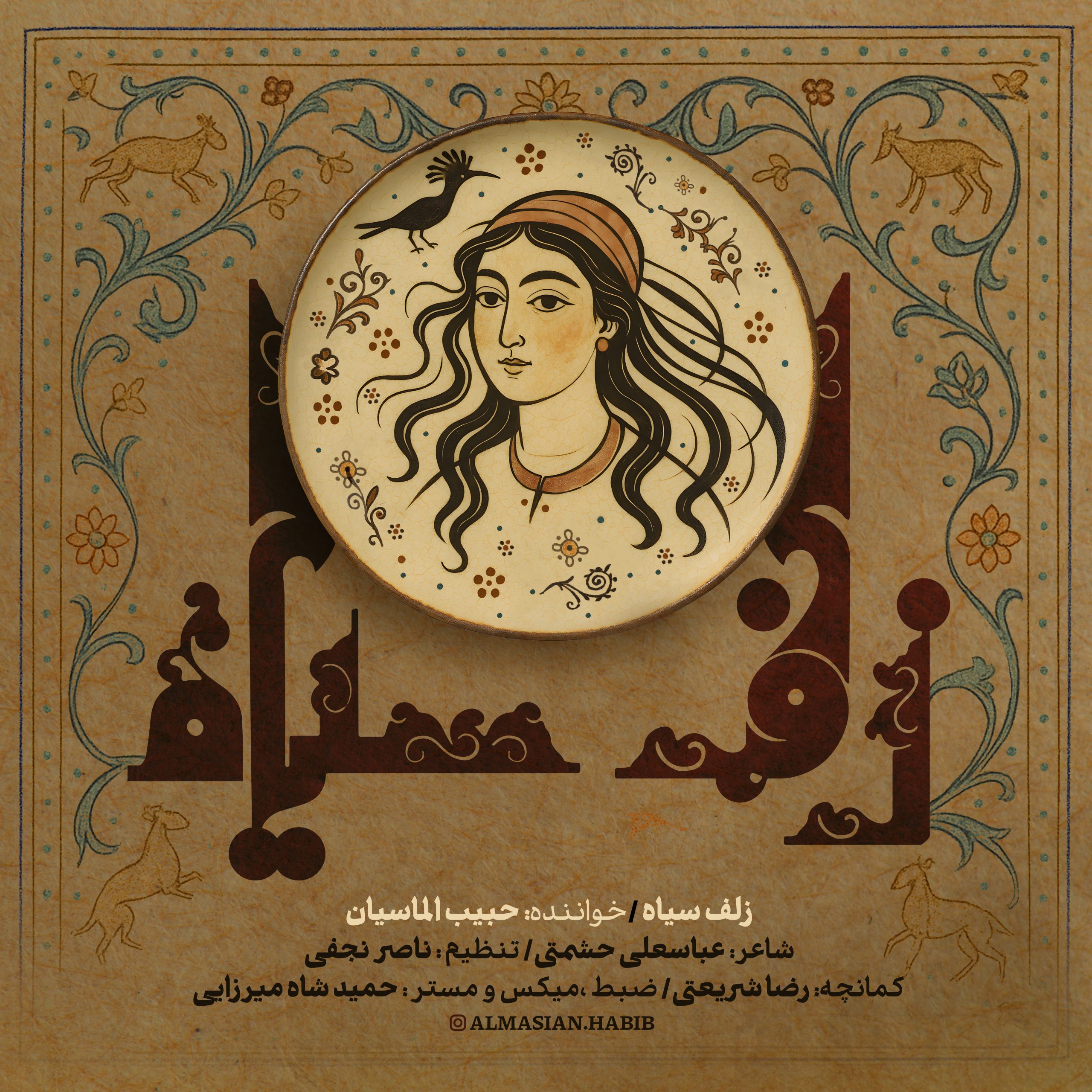 زلف سیاه با صدای حبیب الماسیان