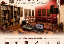Photo of خانه موسیقی هم آواز مشهد